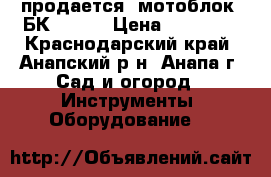 продается  мотоблок -БК-83600 › Цена ­ 20 000 - Краснодарский край, Анапский р-н, Анапа г. Сад и огород » Инструменты. Оборудование   